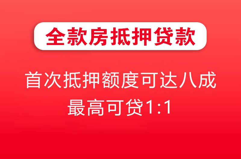 鄂尔多斯全款房抵押贷款
