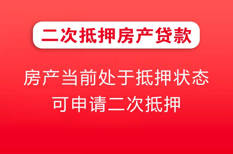 鄂尔多斯二次抵押房产贷款